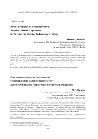 Актуальные вопросы применения геосинхронных эллиптических орбит для обслуживания территории Российской Федерации