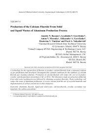 Производство фторидакальция из твердых и жидких отходов процесса получения алюминия