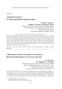 Сорбционные свойства мезопористых силикатов, функционализированных тиольными группами