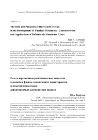 Роль и перспективы редкоземельных металлов в развитии физико-механических характеристик и областей применения деформируемых алюминиевых сплавов
