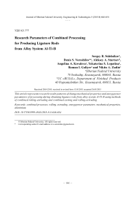 Исследование параметров совмещенной обработки для получения лигатурных прутков из сплавов системы Al-Ti-B