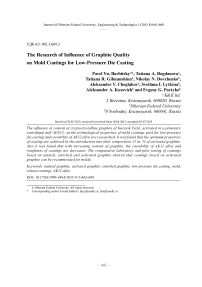 Исследование влияния качества графита на покрытия пресс-форм для литья под низким давлением
