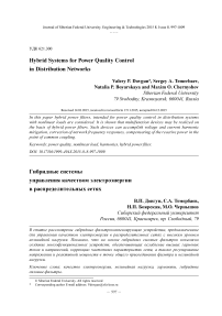 Гибридные системы управления качеством электроэнергии в распределительных сетях