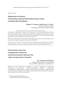 Оптимизация структуры генерирующих мощностей децентрализованной энергосистемы с фотоэлектрической установкой