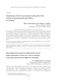 Интенсификация процессов сорбционной очистки нефтесодержащих сточных вод с использованием гидротермодинамических эффектов кавитации