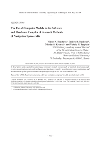 The use of computer models in the software and hardware complex of research methods of navigation spacecrafts