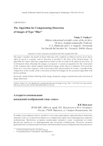 The algorithm for compensating distortion of images of type “blur”