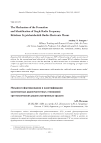 Механизм формирования и идентификации одноместных радиочастотных отношений эрготехнических радиоэлектронных средств