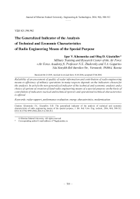 Технико-экономический анализ радиотехнических средств специального назначения на основе количественной оценки энергетических и эксплуатационно-технических характеристик