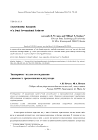 Экспериментальное исследование сдвоенного прецессионного редуктора