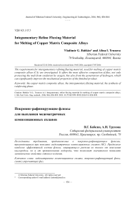 Покровно-рафинирующие флюсы для выплавки медематричных композиционных сплавов