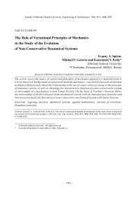 Роль вариационных принципов механики в исследовании эволюции неконсервативных динамических систем