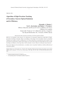 Алгоритм высокоточного сопровождения вторичных источников оптического излучения и его эффективность