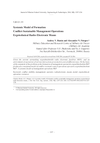Системная модель формирования конфликтно-устойчивых операций управления эрготехническими радиоэлектронными средствами