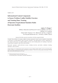 Информационные компоненты содержания вопроса обеспечения конфликтоустойчивости учебных упражнений и планов тренажной подготовки операторов эрготехнических радиоэлектронных средств