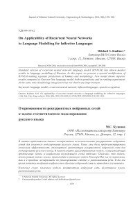 О применимости рекуррентных нейронных сетей к задаче статистического моделирования русского языка