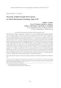 Исследование способности высокопрочной стали к пластической деформации при изгибе на угол 90°