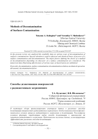 Способы дезактивации поверхностей с радиоактивным загрязнением