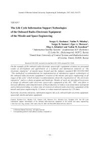Технологии информационной поддержки жизненного цикла бортовой радиоэлектронной аппаратуры ракетно-космической техники