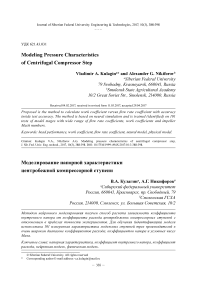 Моделирование напорной характеристики центробежной компрессорной ступени