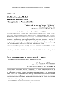 Reliability evaluation method of the wind-diesel installation with application of dynamic fault tree