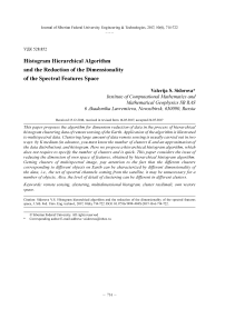 Гистограммный иерархический алгоритм и понижение размерности пространства спектральных признаков