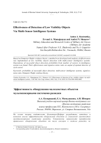 Эффективность обнаружения малозаметных объектов мультисенсорными системами разведки