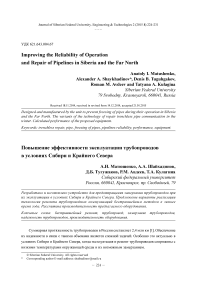 Повышение эффективности эксплуатации трубопроводов в условиях Сибири и Крайнего Севера