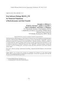 Свободно распространяемый программный комплекс Sigma_FW для моделирования гидродинамики и теплообмена