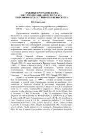 Орхидные природной флоры в коллекции ботанического сада Тверского государственного университета