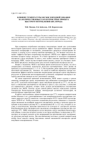 Влияние температуры бескислородной добавки на количественные характеристики эффекта быстрого потребления кислорода
