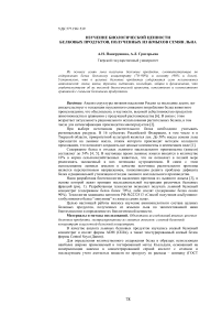 Изучение биологической ценности белковых продуктов, полученных из жмыхов семян льна