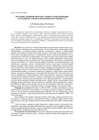 Изучение влияния цитомегаловирусной инфекции на развитие атеросклеротического процесса