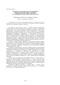 О проекте создания государственного природного заказника «Ордино» в Старицком районе Тверской области