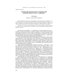 Оценка биологического разнообразия национального парка «Завидово»