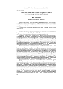 Проблемы совершенствования подготовки научных кадров в высшей школе