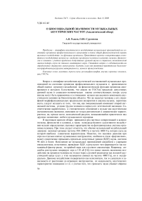 О биосоциальной значимости музыкальных акустических частот (аналитический обзор)