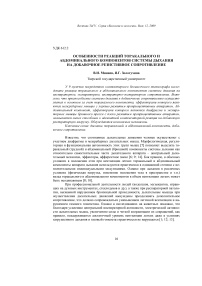 Особенности реакций торакального и абдоминального компонентов системы дыхания на добавочное резистивное сопротивление