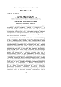 Сад согревающий душу: к 130-летию ботанического сада Тверского государственного университета