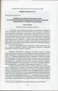 Влияние ритмической гимнастики на морфофункциональные показатели студенток специального учебного отделения