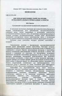 Кислородсвязывающие свойства крови: фундаментальные и прикладные аспекты