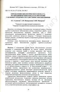 Определение биологического возраста по биохимическим показателям крови у больных сердечно-сосудистыми заболеваниями