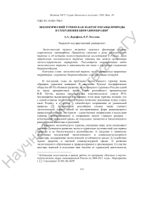 Экологический туризм как фактор охраны природы и сохранения биоразнообразия