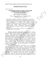 Применение нейросетевых технологий в физиологии, медицине труда и экологии человека