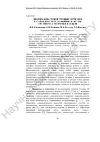 Взаимосвязь уровня тропных гормонов и стероидов с вегетативным статусом организма у мужчин и женщин