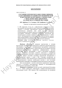 Состояние перекисного окисления липидов, адаптационных реакций и неспецифической резистентности организма у подростков с цефалгическим синдромом на фоне вегетативной дистонии