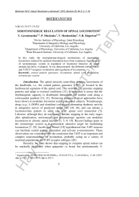 Роль серотонинэргической системы в регуляции спинальной локомоции