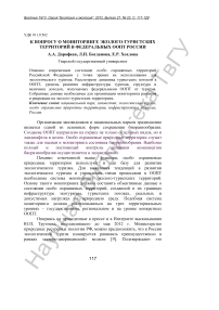 К вопросу о мониторинге эколого-туристских территорий в федеральных ООПТ России