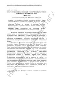 Опыт создания экспозиций тропических растений в Новой оранжерее ГБС РАН