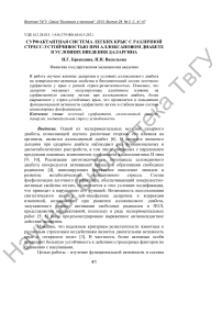 Сурфактантная система легких крыс с различной стресс-устойчивостью при аллоксановом диабете в условиях введения даларгина